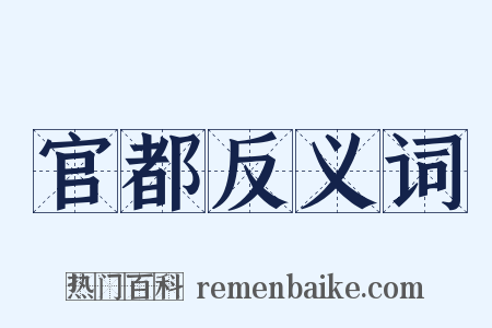 官都反义词是什么意思的图片